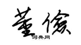 朱錫榮董儉草書個性簽名怎么寫