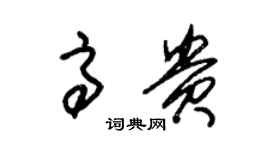 朱錫榮高貴草書個性簽名怎么寫