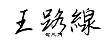 王正良王路線行書個性簽名怎么寫