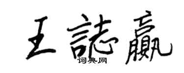 王正良王志贏行書個性簽名怎么寫