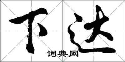 胡問遂下達行書怎么寫