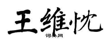 翁闓運王維忱楷書個性簽名怎么寫