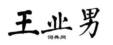 翁闓運王業男楷書個性簽名怎么寫