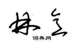 朱錫榮林意草書個性簽名怎么寫