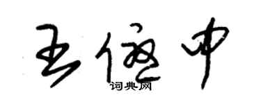 朱錫榮王優中草書個性簽名怎么寫