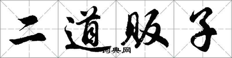 胡問遂二道販子行書怎么寫