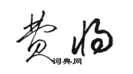 駱恆光費將草書個性簽名怎么寫