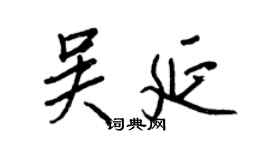 王正良吳延行書個性簽名怎么寫