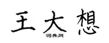 何伯昌王大想楷書個性簽名怎么寫