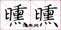丁謙曛曛楷書怎么寫