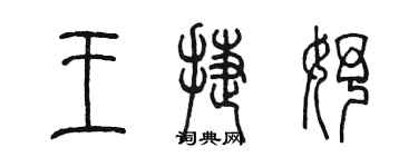 陳墨王捷妤篆書個性簽名怎么寫