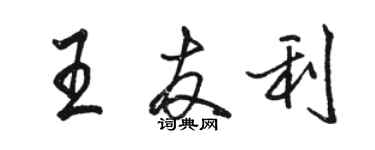 駱恆光王友利行書個性簽名怎么寫