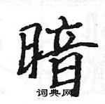 駱恆光寫的硬筆楷書暗