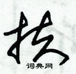 朱錫榮寫的硬筆草書扶