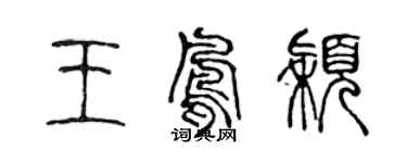 陳聲遠王鳳穎篆書個性簽名怎么寫