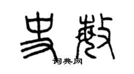 曾慶福史敏篆書個性簽名怎么寫