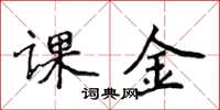 侯登峰課金楷書怎么寫