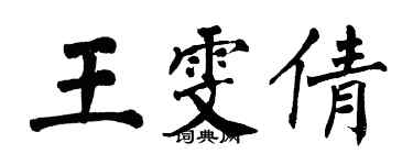 翁闓運王雯倩楷書個性簽名怎么寫