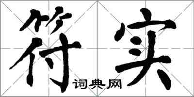 翁闓運符實楷書怎么寫