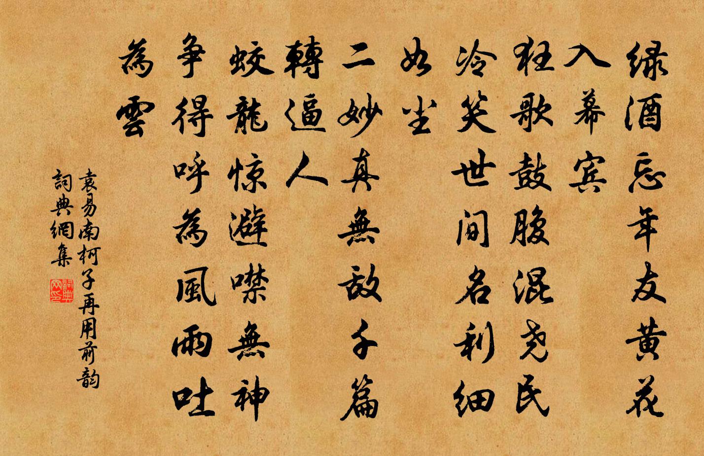 袁易南柯子 再用前韻書法作品欣賞