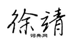 王正良徐靖行書個性簽名怎么寫