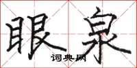 駱恆光眼泉楷書怎么寫