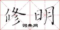 黃華生修明楷書怎么寫