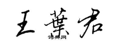 王正良王葉君行書個性簽名怎么寫