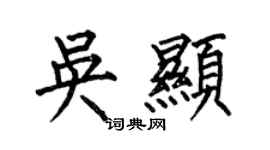 何伯昌吳顯楷書個性簽名怎么寫
