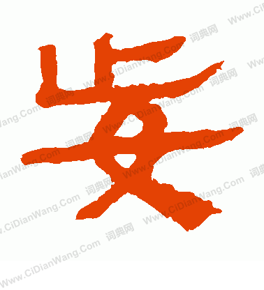 馬王堆帛書寫的妄