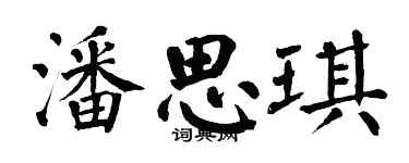 翁闓運潘思琪楷書個性簽名怎么寫