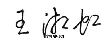 駱恆光王湘虹草書個性簽名怎么寫