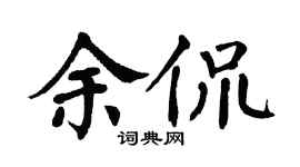 翁闓運余侃楷書個性簽名怎么寫