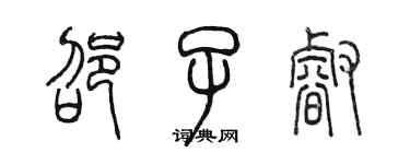 陳墨邵子睿篆書個性簽名怎么寫