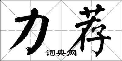 翁闓運力薦楷書怎么寫