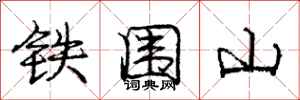 龐中華鐵圍山行書怎么寫
