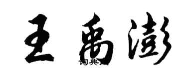 胡問遂王禹澎行書個性簽名怎么寫