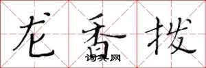 黃華生龍香撥楷書怎么寫