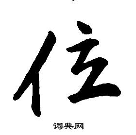 康熙千字文中位的寫法