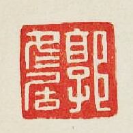 “郭冬居”篆刻印章