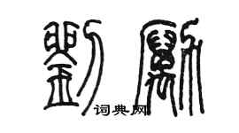 陳墨劉勵篆書個性簽名怎么寫