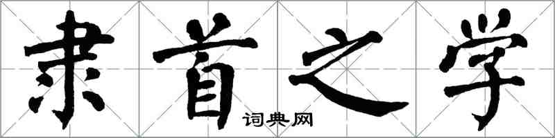 翁闓運隸首之學楷書怎么寫