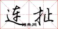 荊霄鵬連扯行書怎么寫