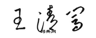 駱恆光王清闖草書個性簽名怎么寫