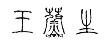 陳聲遠王蔚生篆書個性簽名怎么寫