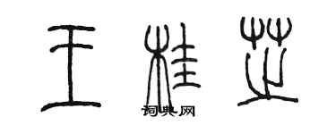 陳墨王桂芝篆書個性簽名怎么寫