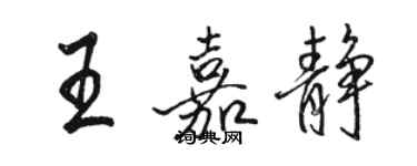 駱恆光王嘉靜行書個性簽名怎么寫