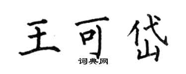 何伯昌王可岱楷書個性簽名怎么寫