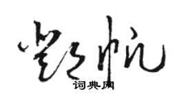 駱恆光鄧帆草書個性簽名怎么寫