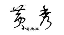 曾慶福黃秀草書個性簽名怎么寫